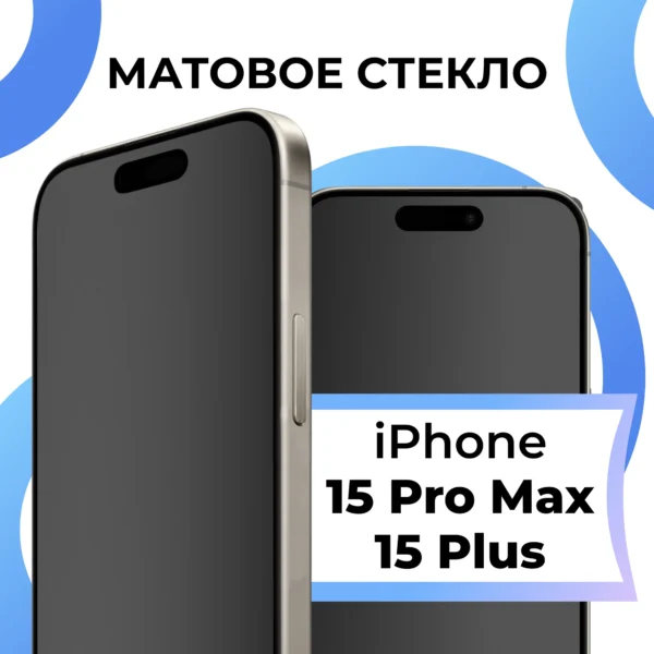 Матовое стекло для iPhone 15 15 Plus