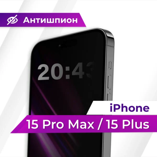 Стекло Антишпион для iPhone 15 Plus