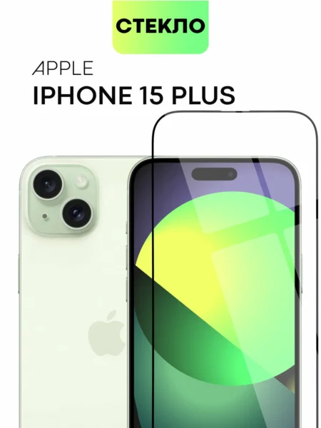 Защитное стекло BROSCORP на Apple iPhone 15 Plus