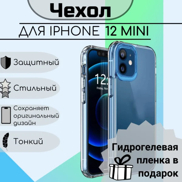 Чехол для iPhone 12 Mini прозрачный противоударный