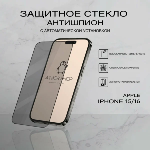 Защитное стекло с "автоматической" установкой для iPhone 15