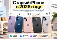 Стоит ли покупать старый iPhone в 2026 году: какие модели ещё актуальны Какой старый iPhone стоит покупать в 2026 году?