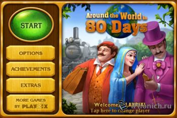 Around the World in 80 Days: The Game -  Графика плавность все на высоте. Рекомендую