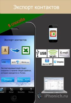 Программа для iPhone ExcelContacts