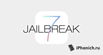 Джейлбрейк iOS 7: почти наверняка