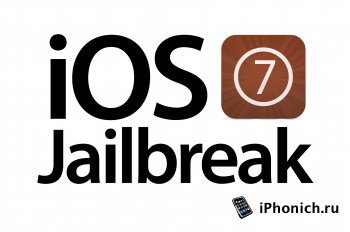 iOS 7.1 отсрочит выход джейлбрейка для iOS 7