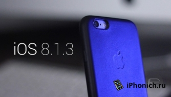 На следующей неделе выйдет  iOS 8.1.3