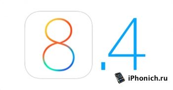 Прошивка iOS 8.4 будет с новым музыкальным сервисом