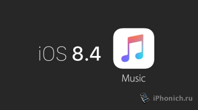 iOS 8.4 дата выхода 30 июня 2015