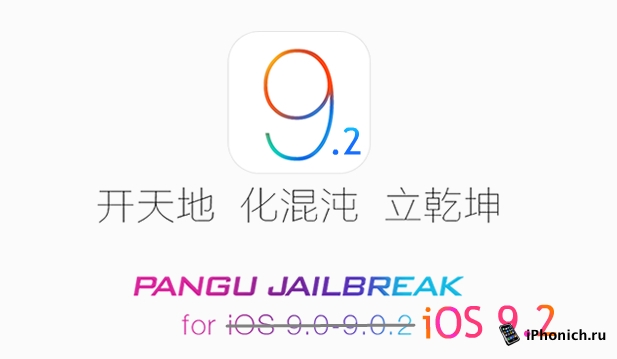 Джейлбрейк iOS 9.2 - первая ласточка
