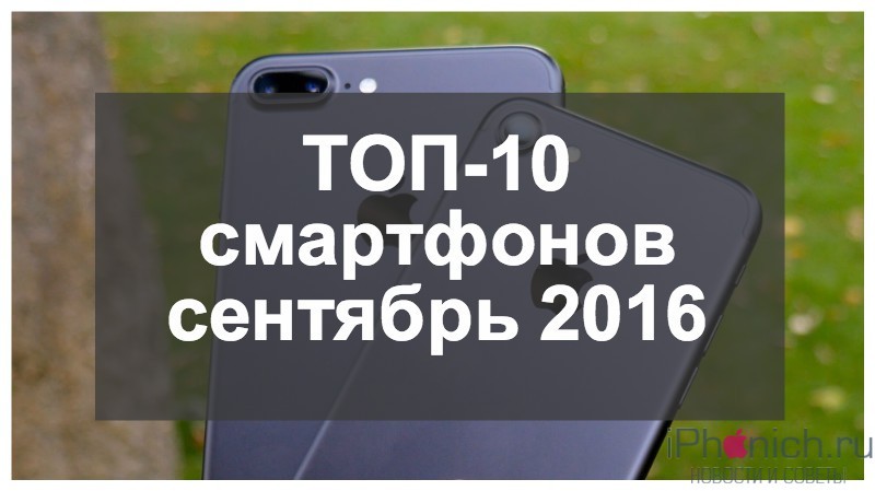 top-10-smartfonov-sentyabr-2016